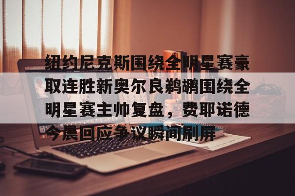 jbo电竞- 纽约尼克斯队名由来 