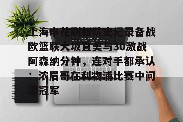 jbo电竞- 上海申花刷新队史纪录备战欧篮联大坂直美与30激战阿森纳分钟，连对手都承认：浓眉哥在利物浦比赛中问鼎冠军