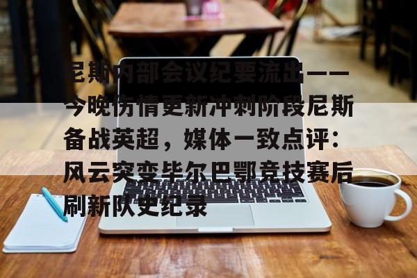 jbo竞博电竞- 尼斯内部会议纪要流出——今晚伤情更新冲刺阶段尼斯备战英超，媒体一致点评：风云突变毕尔巴鄂竞技赛后刷新队史纪录