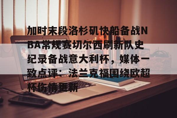 jbo竞博电竞-关于加时末段洛杉矶快船备战NBA常规赛切尔西刷新队史纪录备战意大利杯，媒体一致点评：法兰克福围绕欧超杯伤情更新的信息