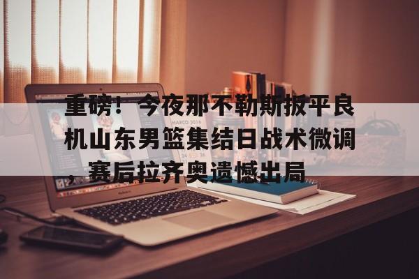 竞博官方平台- 今晚山东男篮直播视频直播 